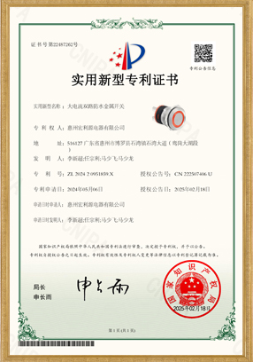 PAM大電流雙路防水金屬開關專利