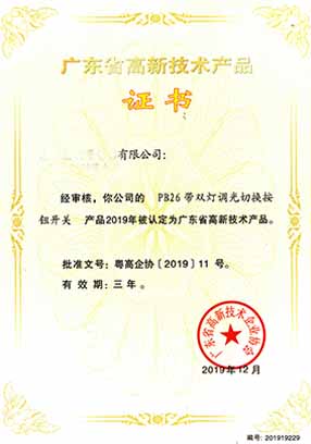 PB26系列高新產品證書