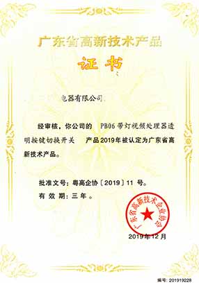 PB06系列高新產品證書